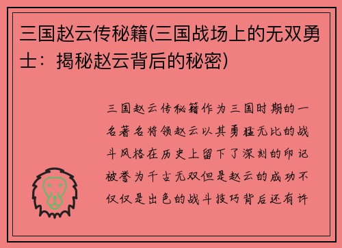 三国赵云传秘籍(三国战场上的无双勇士：揭秘赵云背后的秘密)