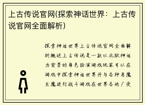 上古传说官网(探索神话世界：上古传说官网全面解析)