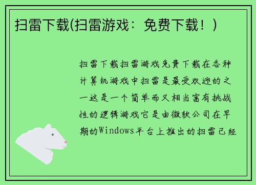 扫雷下载(扫雷游戏：免费下载！)