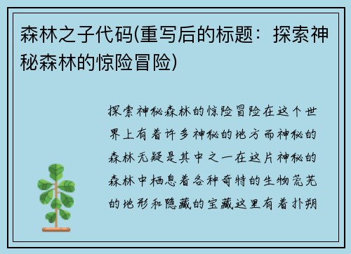 森林之子代码(重写后的标题：探索神秘森林的惊险冒险)