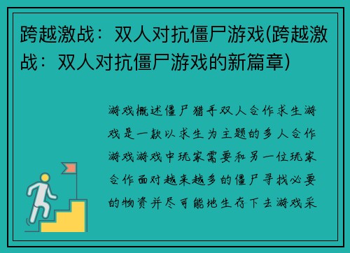 跨越激战：双人对抗僵尸游戏(跨越激战：双人对抗僵尸游戏的新篇章)
