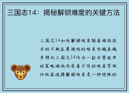 三国志14：揭秘解锁难度的关键方法