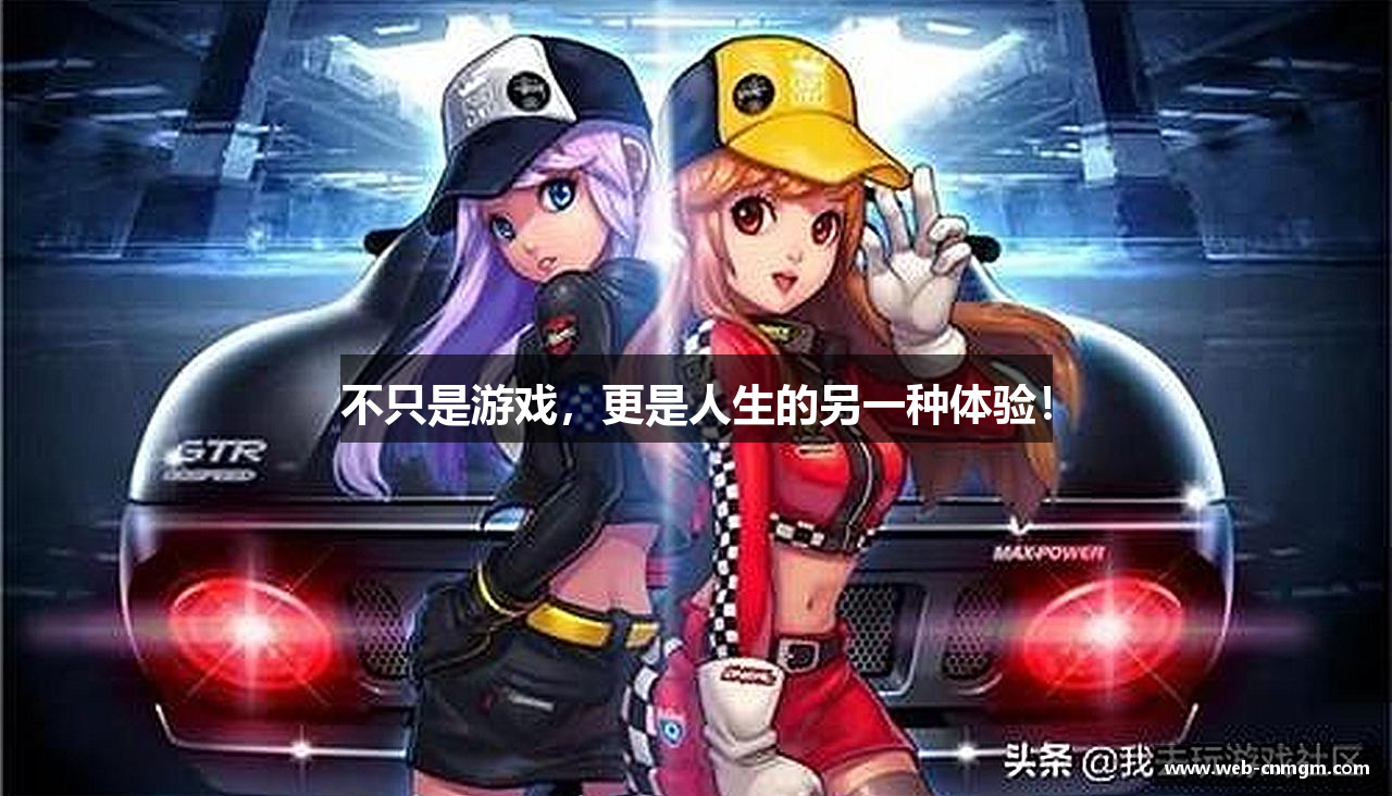 不只是游戏，更是人生的另一种体验！